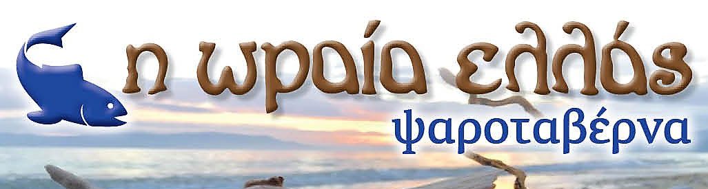 Η Ωραία Ελλάς